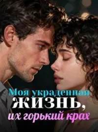 Моя украденная жизнь, их горький крах