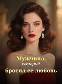 Мужчина, который бросил ее любовь