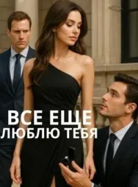 все еще люблю тебя