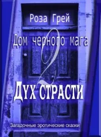 Дом черного мага-2