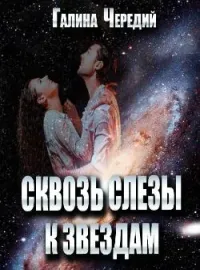 Сквозь слезы к звездам