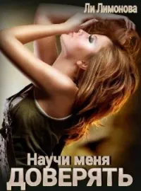 Научи меня доверять...