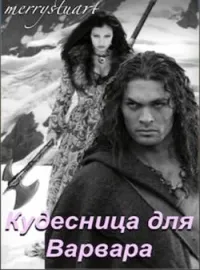 Кудесница для Варвара