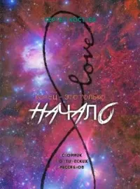 Конец - это только начало
