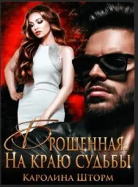 Брошенная. На краю судьбы