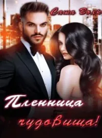Пленница Чудовища  