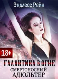Галактика в огне. Смертоносный адюльтер