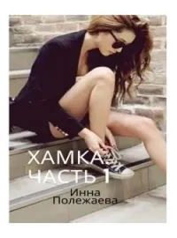 Хамка. (Часть 1).