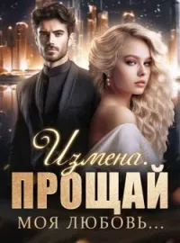 Измена. Прощай моя любовь...