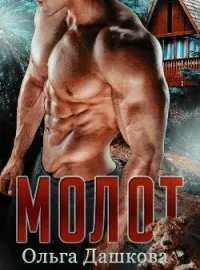 Молот