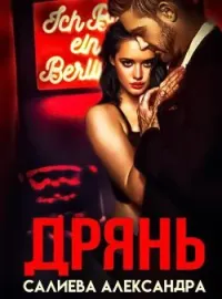 Дрянь