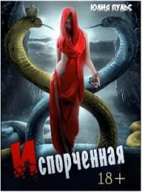 Испорченная