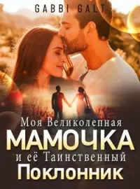 Моя Великолепная Мамочка и её Таинственный Поклонник