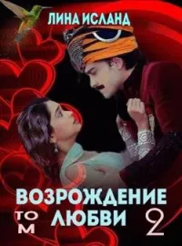 Возрождение любви. Том 2.