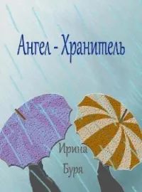 Ангел-хранитель