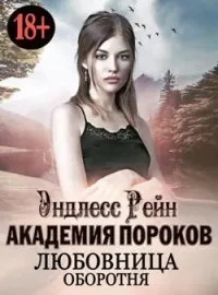 Академия пороков. Любовница оборотня