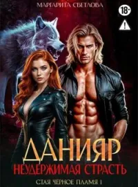 «Данияр. Неудержимая страсть» Цикл: Стая чёрное пламя № 1