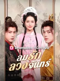 ลมรักลวงจันทร์(พากย์ไทย)