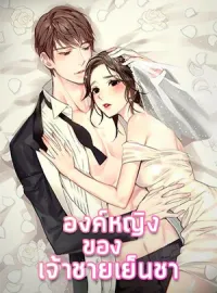 องค์หญิงของเจ้าชายเย็นชา