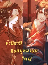 ข้ามีสามีคือสมุหนายกใหญ่