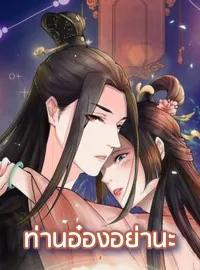 ท่านอ๋องอย่านะ