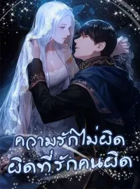 ความรักไม่ผิด ผิดที่รักคนผิด