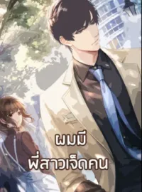 ผมมีพี่สาวเจ็ดคน