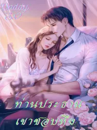 Daddy ท่านประธานเขาชอบหึง Ss2