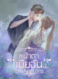 หน้าตาเมียฉัน…