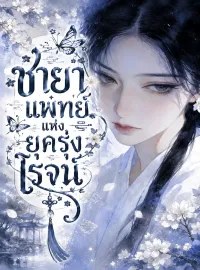 ชายาแพทย์แห่งยุครุ่งโรจน์