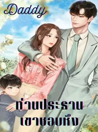 Daddy ท่านประธานเขาชอบหึง