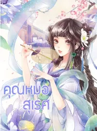 คุณหมอสุเรศ