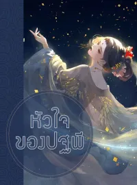 หัวใจของปฐพี