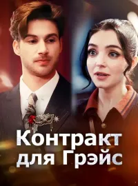 Контракт для Грэйс