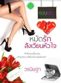 หมัดรักสังเวียนหัวใจ