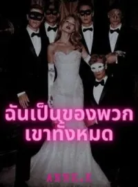 ฉันเป็นของพวกเขาทั้งหมด