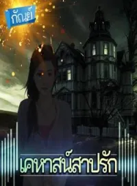 House of Cursed : เคหาสน์สาปรัก