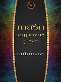 ทาสรักพญามังกร
