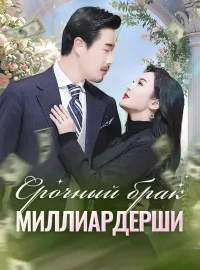 Срочный брак миллиардерши