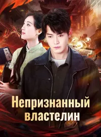 Непризнанный властелин