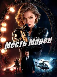 Месть Марен