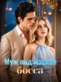 Муж под маской босса