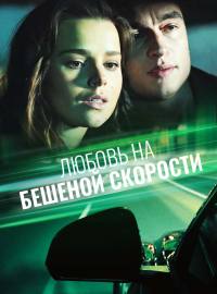 Любовь на бешеной скорости
