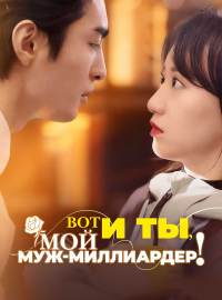 Вот и ты, Мой муж-миллиардер！
