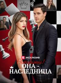 Осторожно! Она - наследница