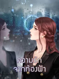 ความรักจากท้องฟ้า