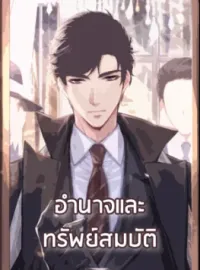 อำนาจและทรัพย์สมบัติ