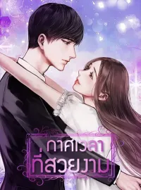 กาศเวลาที่สวยงาม