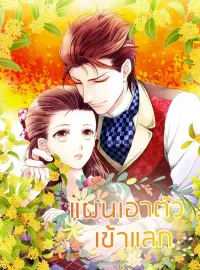 แผนเอาตัวเข้าแลก