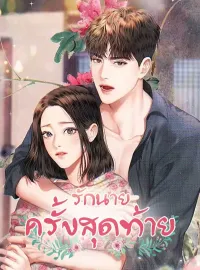 รักนายครั้งสุดท้าย